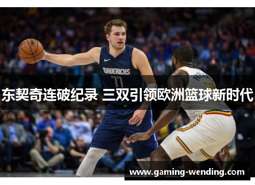 东契奇连破纪录 三双引领欧洲篮球新时代