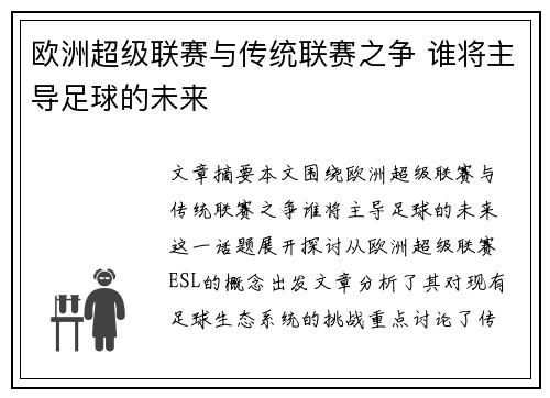 欧洲超级联赛与传统联赛之争 谁将主导足球的未来