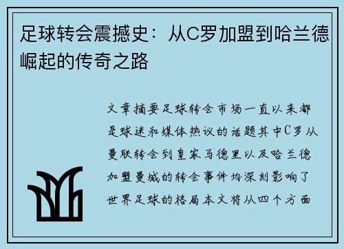 足球转会震撼史：从C罗加盟到哈兰德崛起的传奇之路