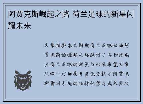 阿贾克斯崛起之路 荷兰足球的新星闪耀未来