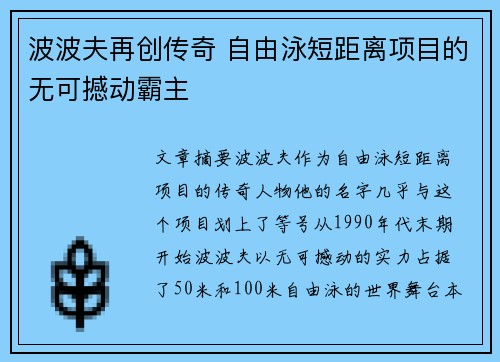 波波夫再创传奇 自由泳短距离项目的无可撼动霸主