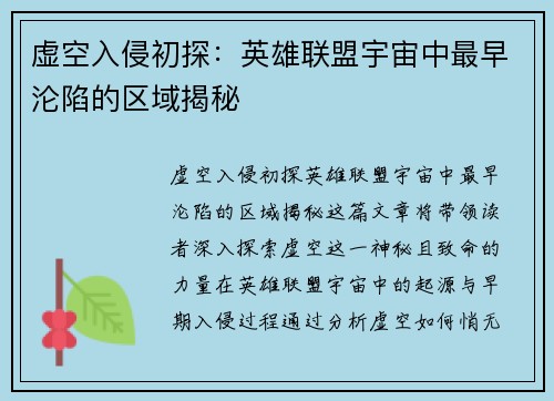 虚空入侵初探：英雄联盟宇宙中最早沦陷的区域揭秘