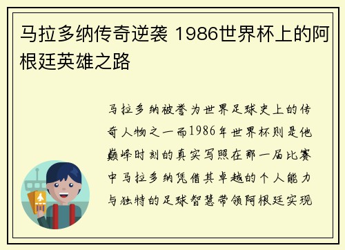 马拉多纳传奇逆袭 1986世界杯上的阿根廷英雄之路