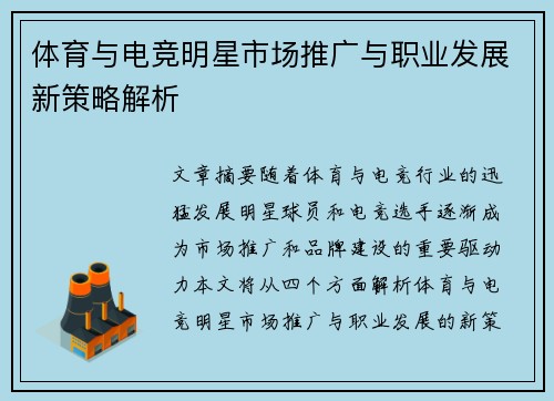 体育与电竞明星市场推广与职业发展新策略解析