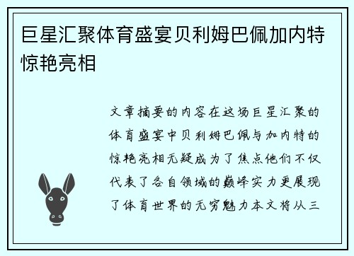 巨星汇聚体育盛宴贝利姆巴佩加内特惊艳亮相