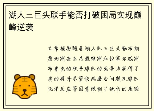 湖人三巨头联手能否打破困局实现巅峰逆袭