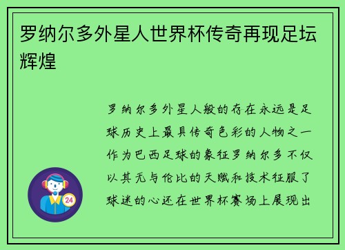罗纳尔多外星人世界杯传奇再现足坛辉煌