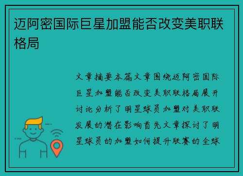 迈阿密国际巨星加盟能否改变美职联格局