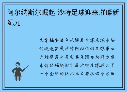 阿尔纳斯尔崛起 沙特足球迎来璀璨新纪元