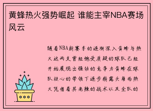 黄蜂热火强势崛起 谁能主宰NBA赛场风云