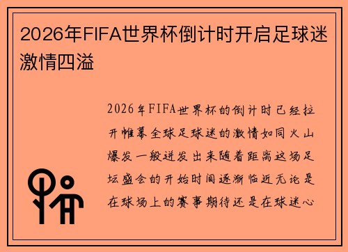 2026年FIFA世界杯倒计时开启足球迷激情四溢