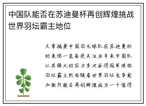 中国队能否在苏迪曼杯再创辉煌挑战世界羽坛霸主地位