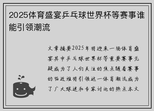 2025体育盛宴乒乓球世界杯等赛事谁能引领潮流