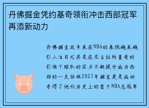 丹佛掘金凭约基奇领衔冲击西部冠军再添新动力