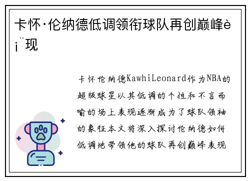 卡怀·伦纳德低调领衔球队再创巅峰表现