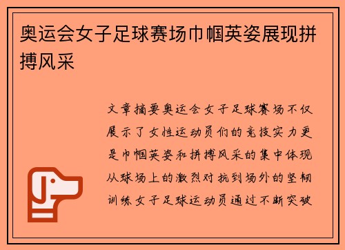 奥运会女子足球赛场巾帼英姿展现拼搏风采