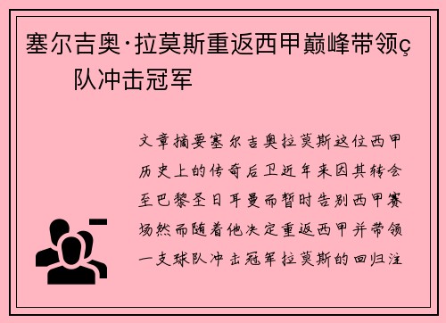 塞尔吉奥·拉莫斯重返西甲巅峰带领球队冲击冠军