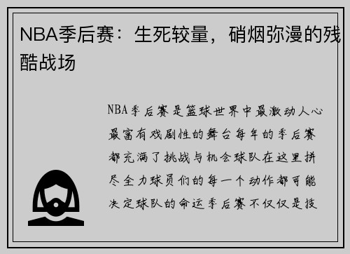 NBA季后赛：生死较量，硝烟弥漫的残酷战场