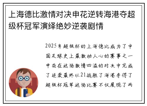 上海德比激情对决申花逆转海港夺超级杯冠军演绎绝妙逆袭剧情