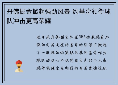 丹佛掘金掀起强劲风暴 约基奇领衔球队冲击更高荣耀