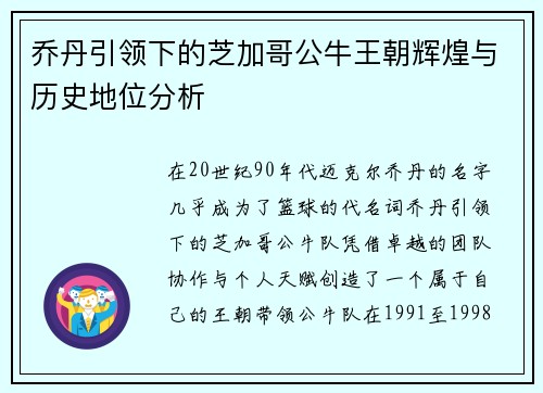乔丹引领下的芝加哥公牛王朝辉煌与历史地位分析