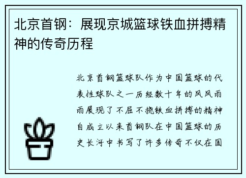 北京首钢：展现京城篮球铁血拼搏精神的传奇历程