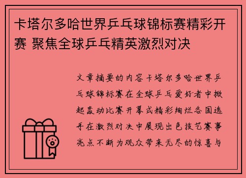 卡塔尔多哈世界乒乓球锦标赛精彩开赛 聚焦全球乒乓精英激烈对决