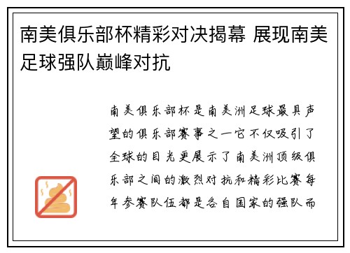 南美俱乐部杯精彩对决揭幕 展现南美足球强队巅峰对抗