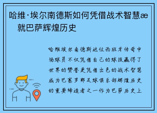 哈维·埃尔南德斯如何凭借战术智慧成就巴萨辉煌历史