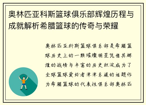 奥林匹亚科斯篮球俱乐部辉煌历程与成就解析希腊篮球的传奇与荣耀
