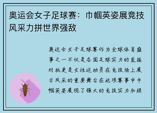 奥运会女子足球赛：巾帼英姿展竞技风采力拼世界强敌