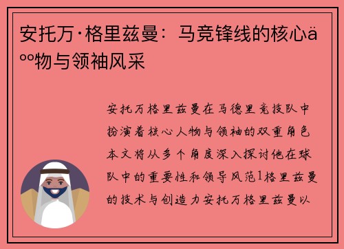 安托万·格里兹曼：马竞锋线的核心人物与领袖风采
