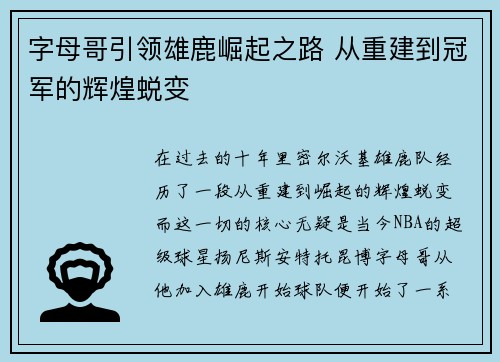 字母哥引领雄鹿崛起之路 从重建到冠军的辉煌蜕变