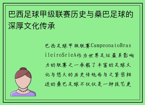 巴西足球甲级联赛历史与桑巴足球的深厚文化传承