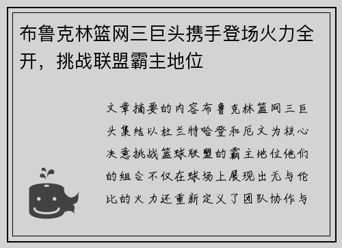 布鲁克林篮网三巨头携手登场火力全开，挑战联盟霸主地位