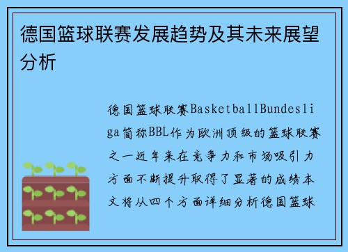 德国篮球联赛发展趋势及其未来展望分析