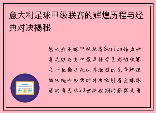意大利足球甲级联赛的辉煌历程与经典对决揭秘