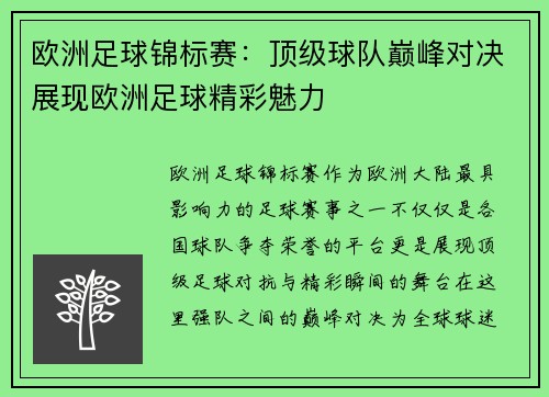 欧洲足球锦标赛：顶级球队巅峰对决展现欧洲足球精彩魅力