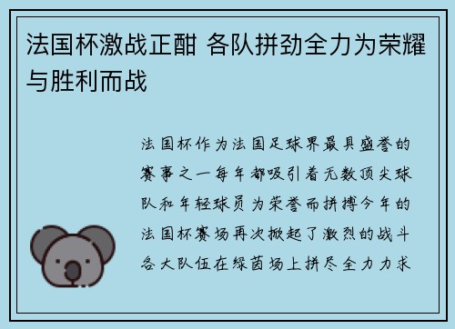 法国杯激战正酣 各队拼劲全力为荣耀与胜利而战