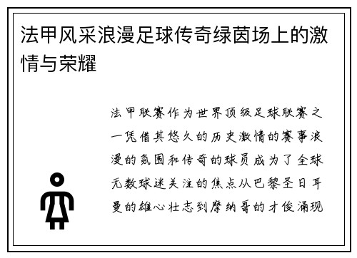 法甲风采浪漫足球传奇绿茵场上的激情与荣耀