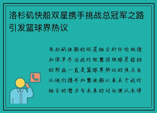 洛杉矶快船双星携手挑战总冠军之路引发篮球界热议