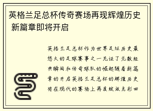 英格兰足总杯传奇赛场再现辉煌历史 新篇章即将开启