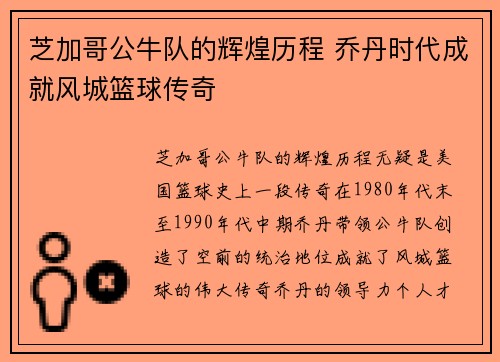芝加哥公牛队的辉煌历程 乔丹时代成就风城篮球传奇