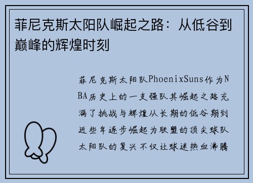 菲尼克斯太阳队崛起之路：从低谷到巅峰的辉煌时刻