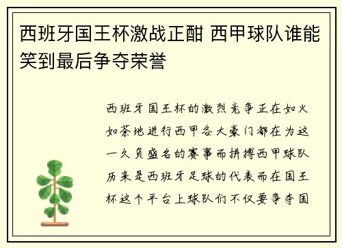 西班牙国王杯激战正酣 西甲球队谁能笑到最后争夺荣誉