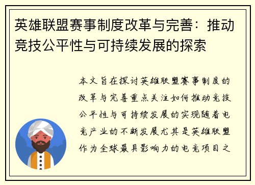 英雄联盟赛事制度改革与完善：推动竞技公平性与可持续发展的探索