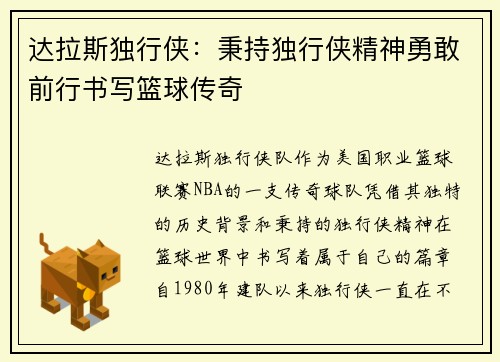 达拉斯独行侠：秉持独行侠精神勇敢前行书写篮球传奇