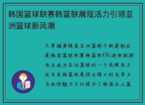 韩国篮球联赛韩篮联展现活力引领亚洲篮球新风潮