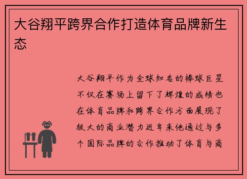 大谷翔平跨界合作打造体育品牌新生态