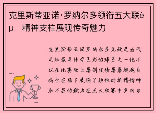 克里斯蒂亚诺·罗纳尔多领衔五大联赛精神支柱展现传奇魅力